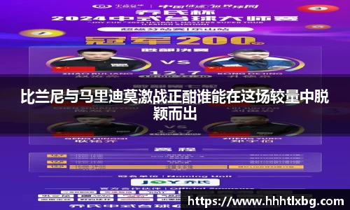 比兰尼与马里迪莫激战正酣谁能在这场较量中脱颖而出