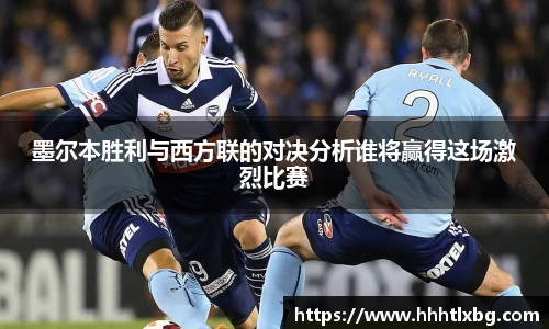 墨尔本胜利与西方联的对决分析谁将赢得这场激烈比赛
