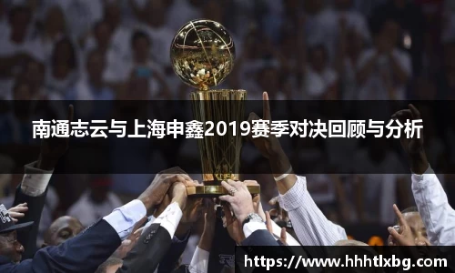 南通志云与上海申鑫2019赛季对决回顾与分析
