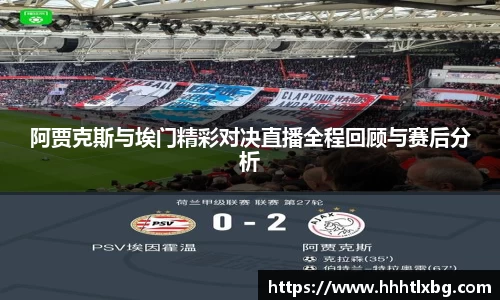阿贾克斯与埃门精彩对决直播全程回顾与赛后分析